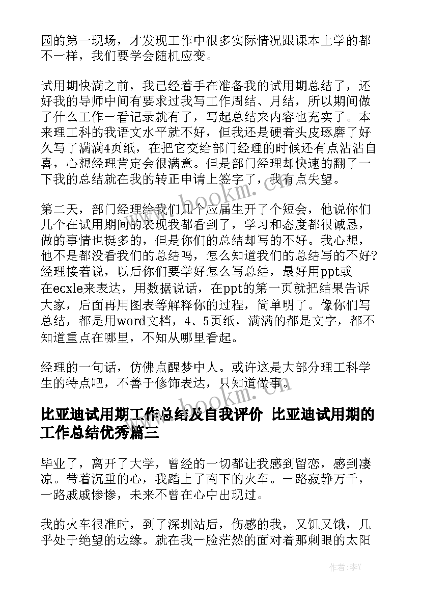 比亚迪试用期工作总结及自我评价 比亚迪试用期的工作总结优秀