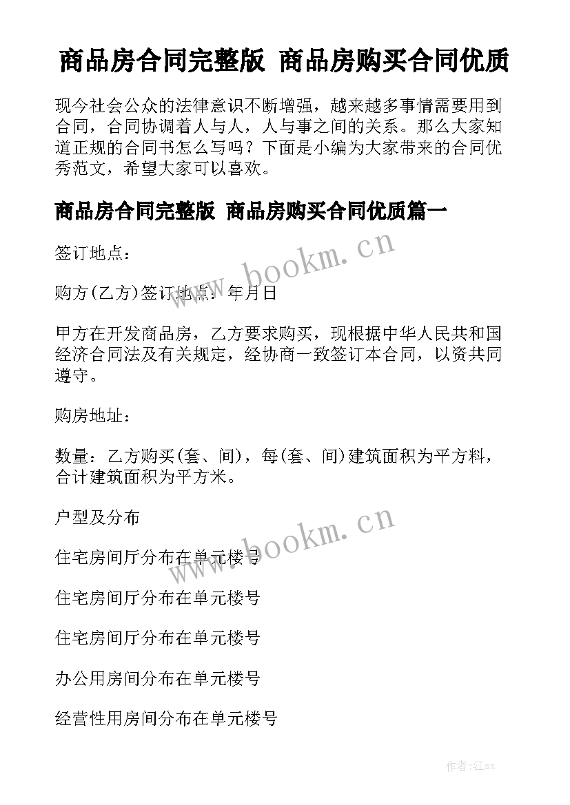 商品房合同完整版 商品房购买合同优质