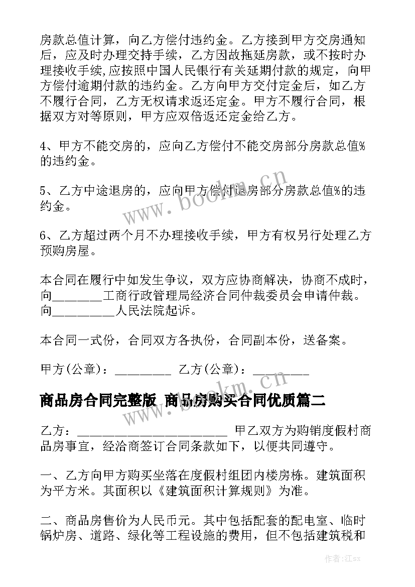 商品房合同完整版 商品房购买合同优质