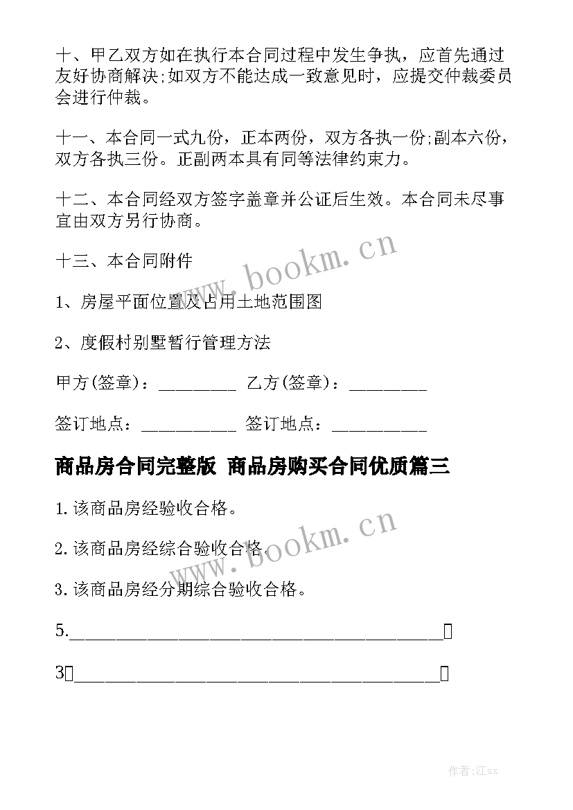 商品房合同完整版 商品房购买合同优质