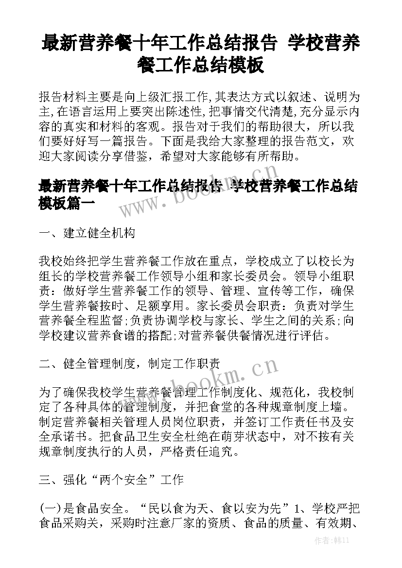 最新营养餐十年工作总结报告 学校营养餐工作总结模板