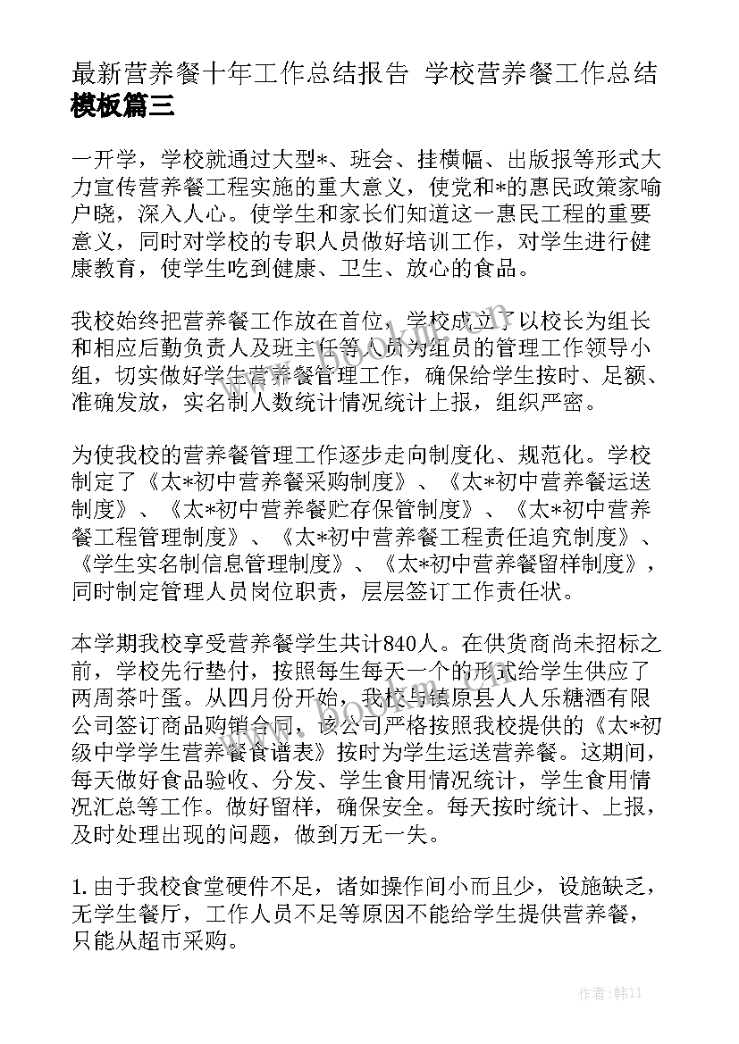 最新营养餐十年工作总结报告 学校营养餐工作总结模板