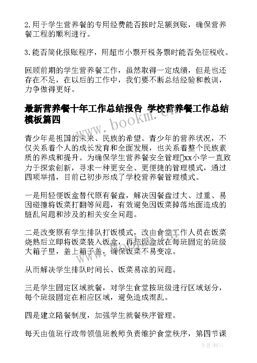 最新营养餐十年工作总结报告 学校营养餐工作总结模板