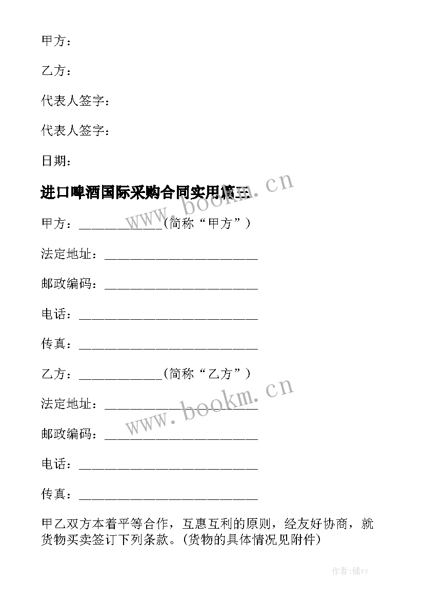 进口啤酒国际采购合同实用