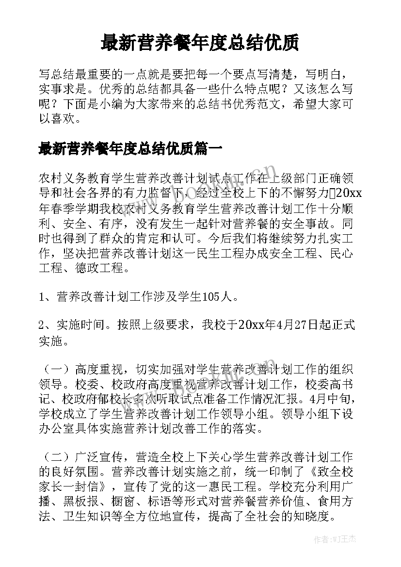 最新营养餐年度总结优质