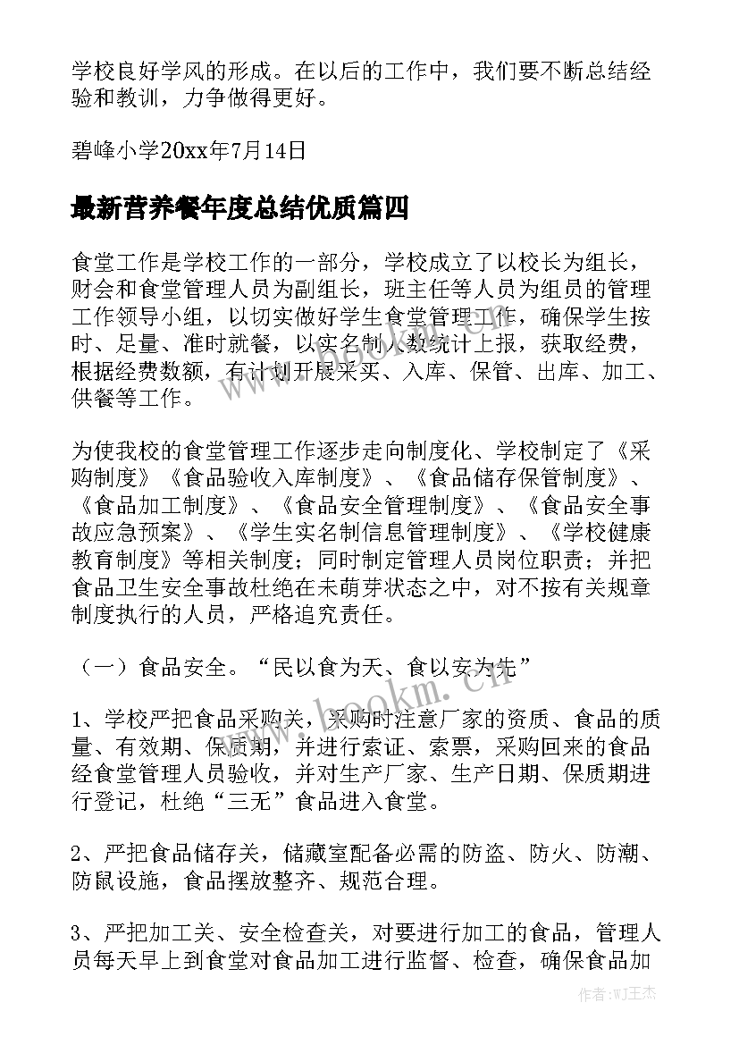 最新营养餐年度总结优质