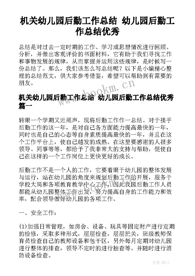 机关幼儿园后勤工作总结 幼儿园后勤工作总结优秀