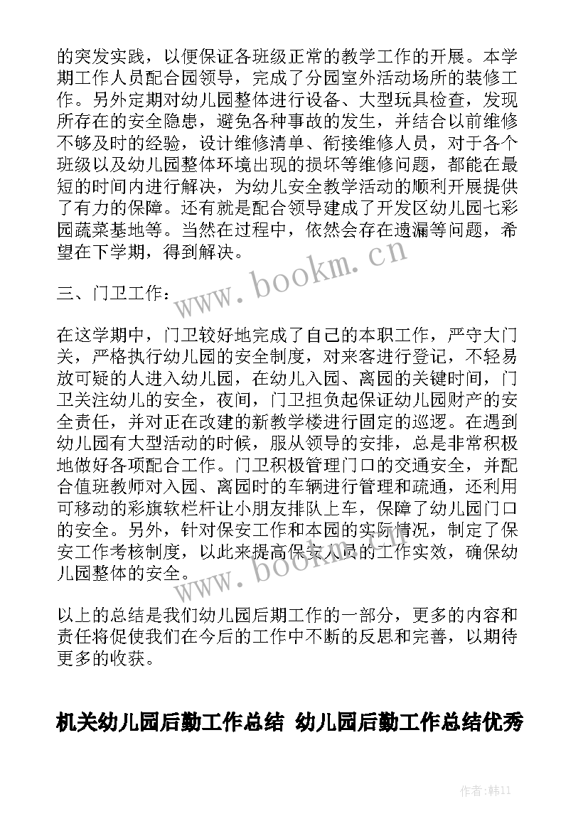 机关幼儿园后勤工作总结 幼儿园后勤工作总结优秀