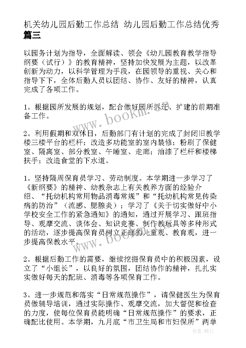 机关幼儿园后勤工作总结 幼儿园后勤工作总结优秀