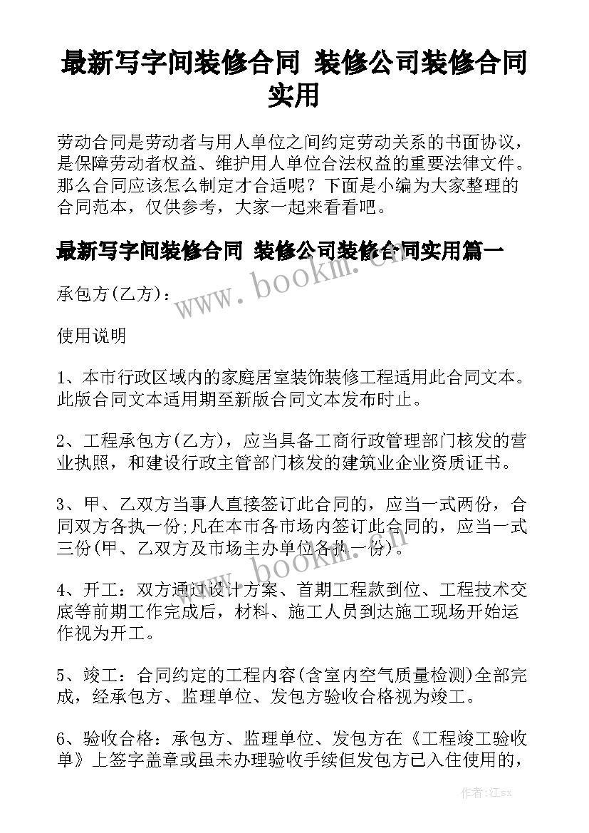 最新写字间装修合同 装修公司装修合同实用