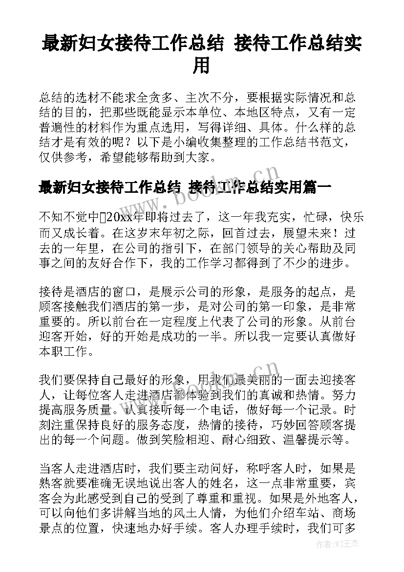 最新妇女接待工作总结 接待工作总结实用