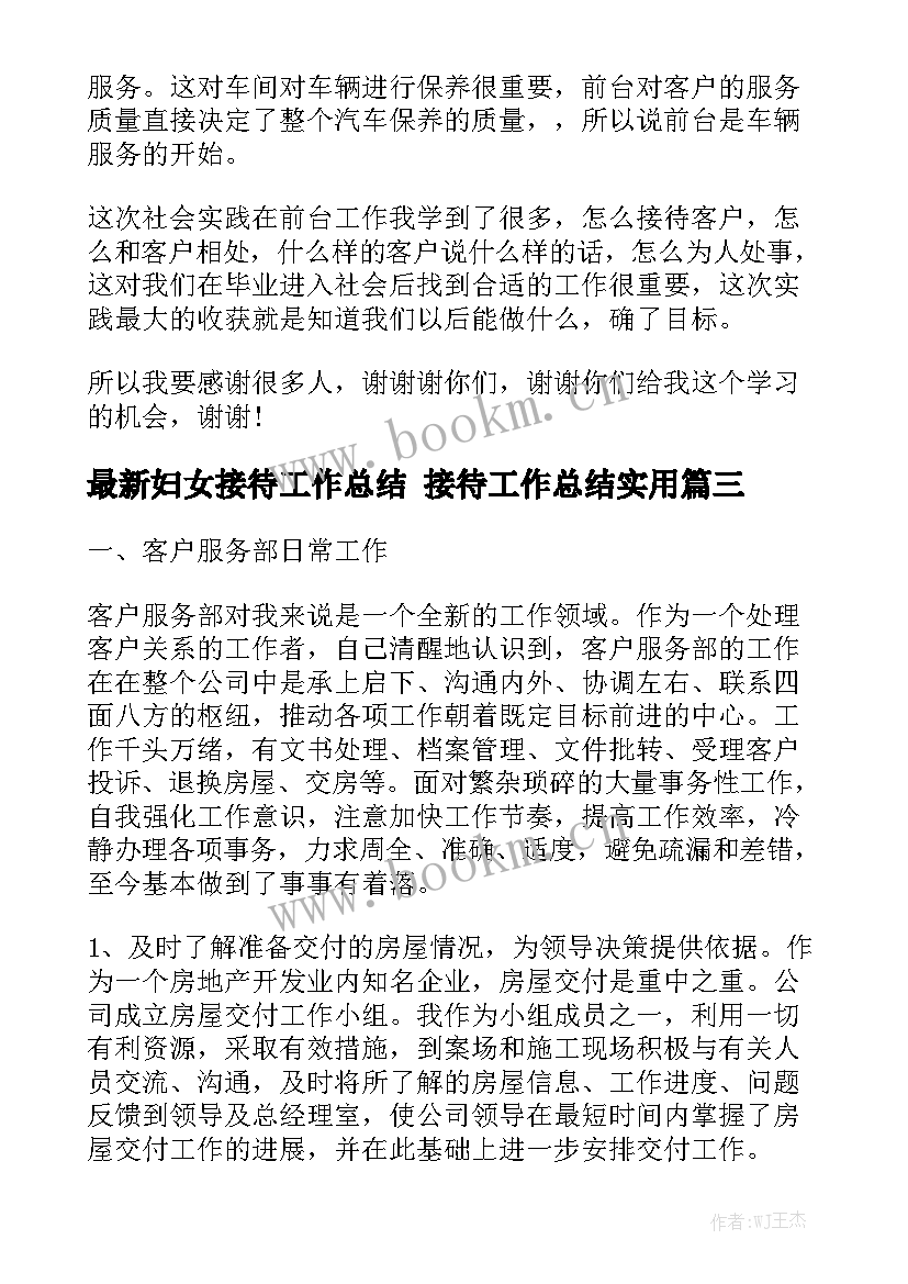 最新妇女接待工作总结 接待工作总结实用