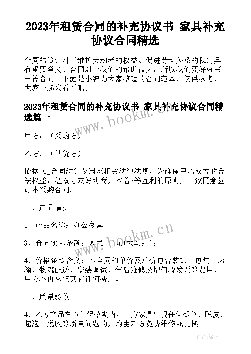 2023年租赁合同的补充协议书 家具补充协议合同精选