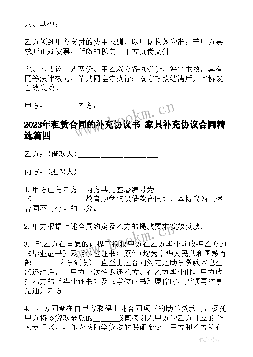 2023年租赁合同的补充协议书 家具补充协议合同精选