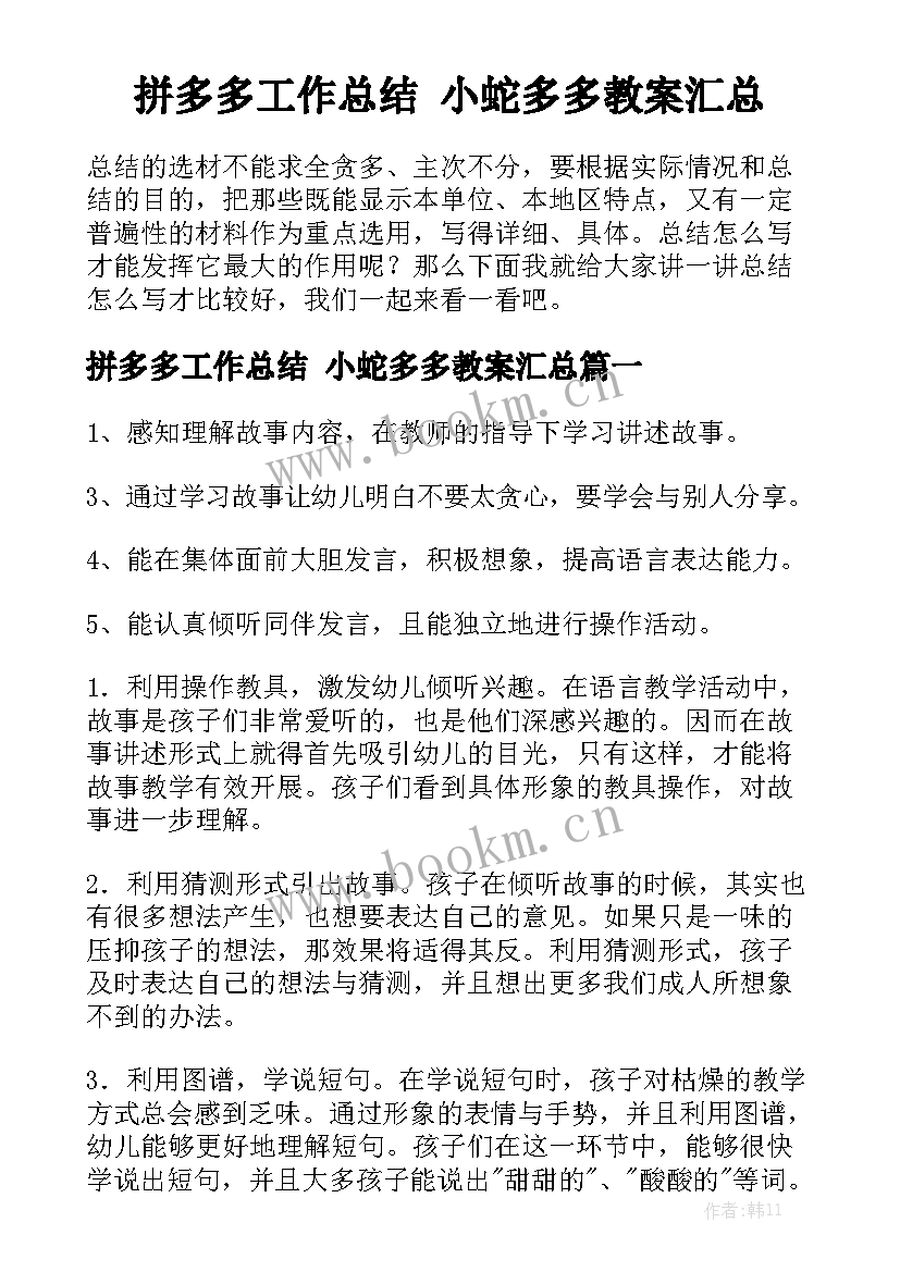 拼多多工作总结 小蛇多多教案汇总