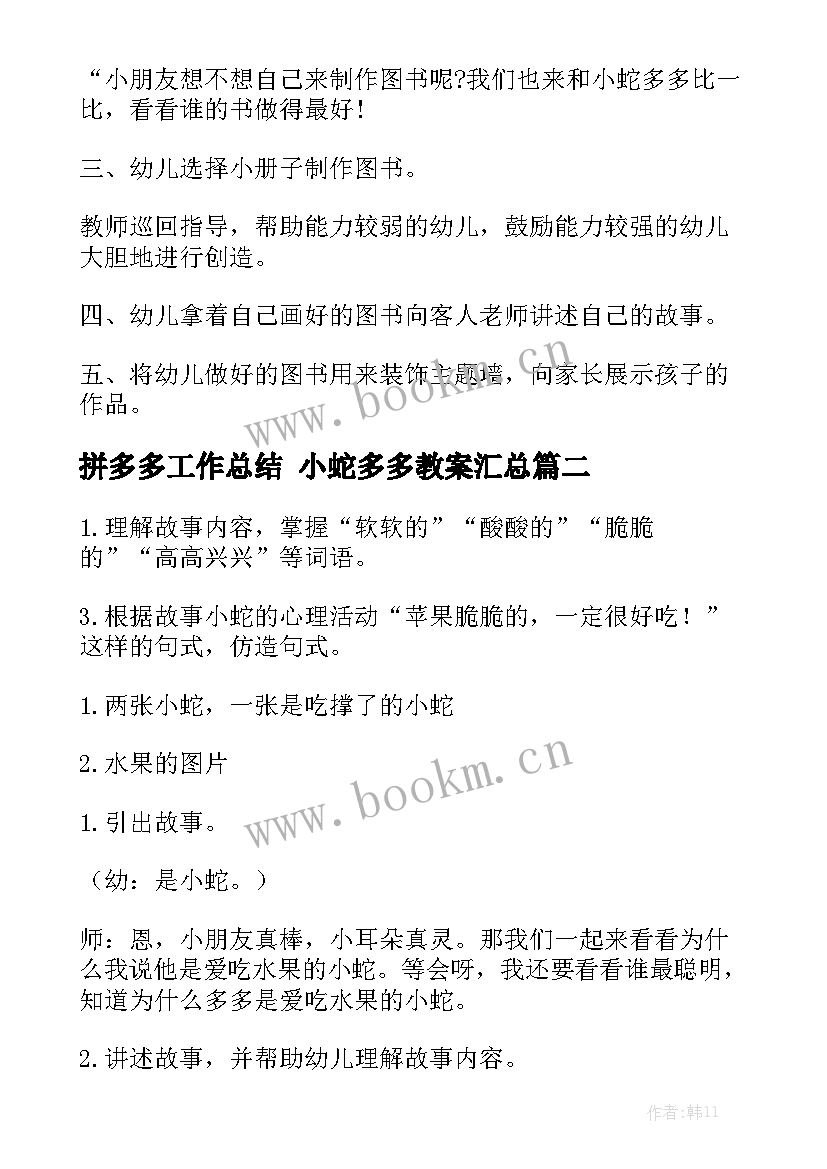 拼多多工作总结 小蛇多多教案汇总