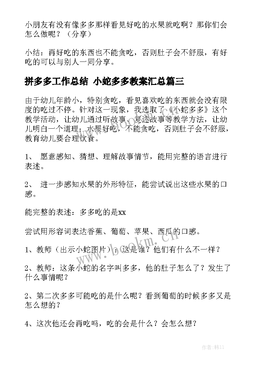 拼多多工作总结 小蛇多多教案汇总