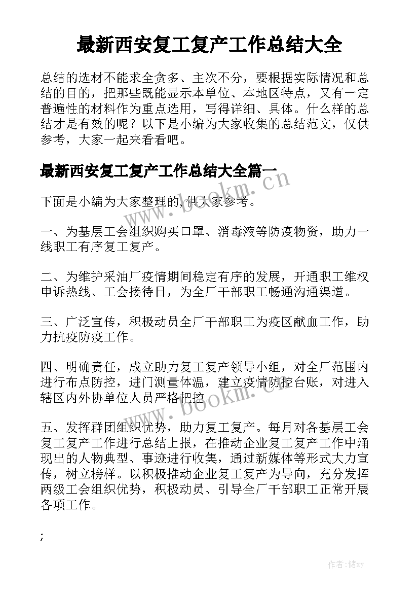 最新西安复工复产工作总结大全