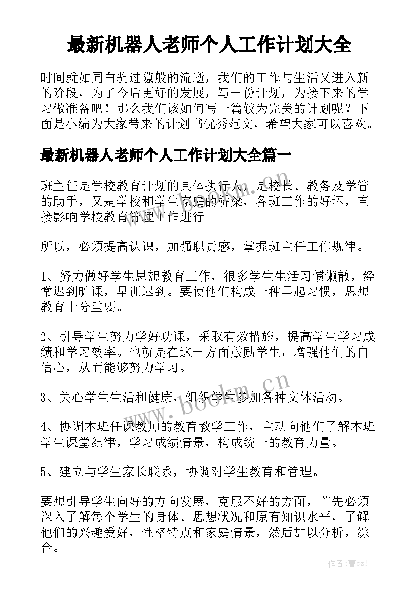 最新机器人老师个人工作计划大全