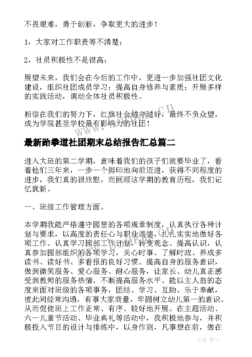 最新跆拳道社团期末总结报告汇总