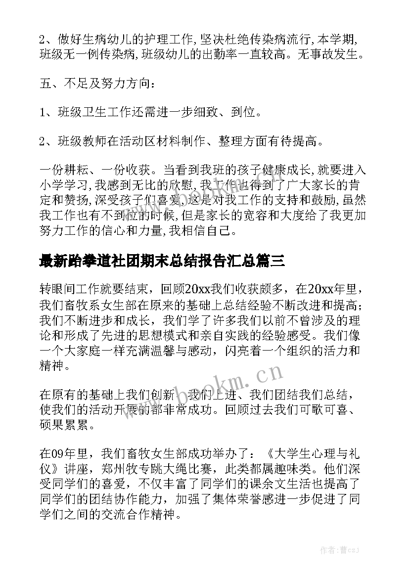 最新跆拳道社团期末总结报告汇总