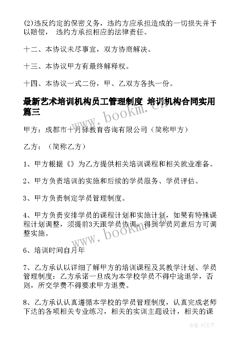 最新艺术培训机构员工管理制度 培训机构合同实用