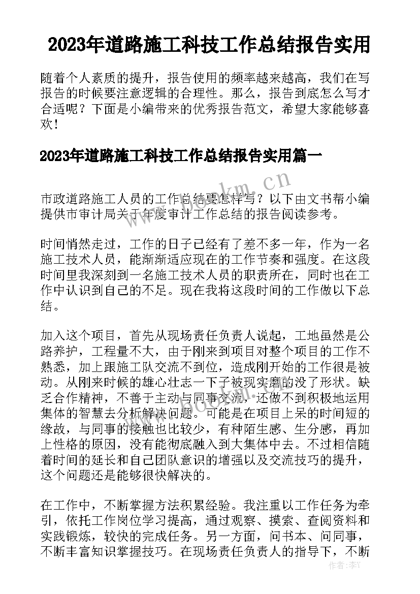 2023年道路施工科技工作总结报告实用