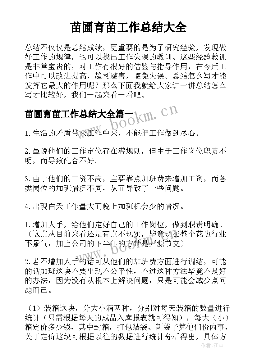 苗圃育苗工作总结大全