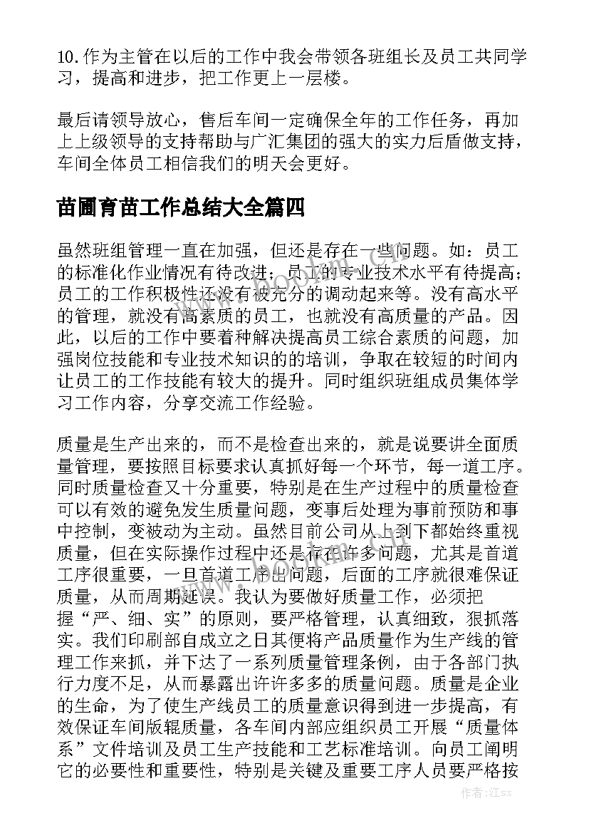 苗圃育苗工作总结大全