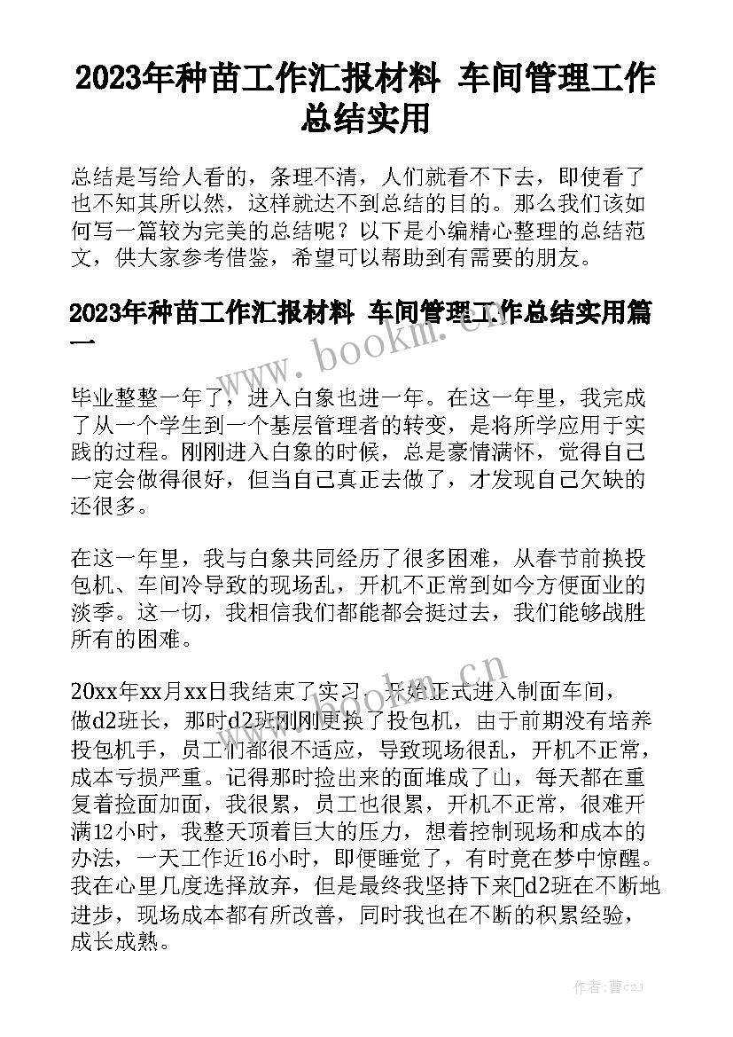 2023年种苗工作汇报材料 车间管理工作总结实用