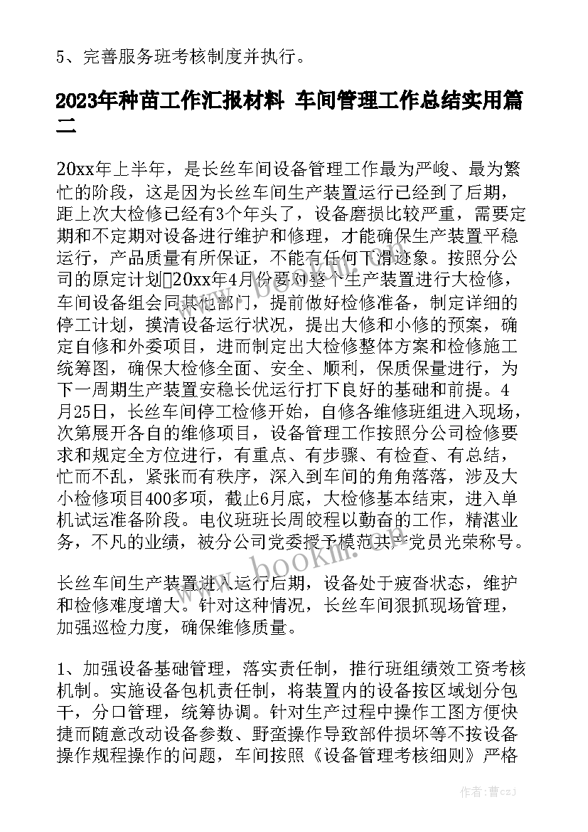 2023年种苗工作汇报材料 车间管理工作总结实用