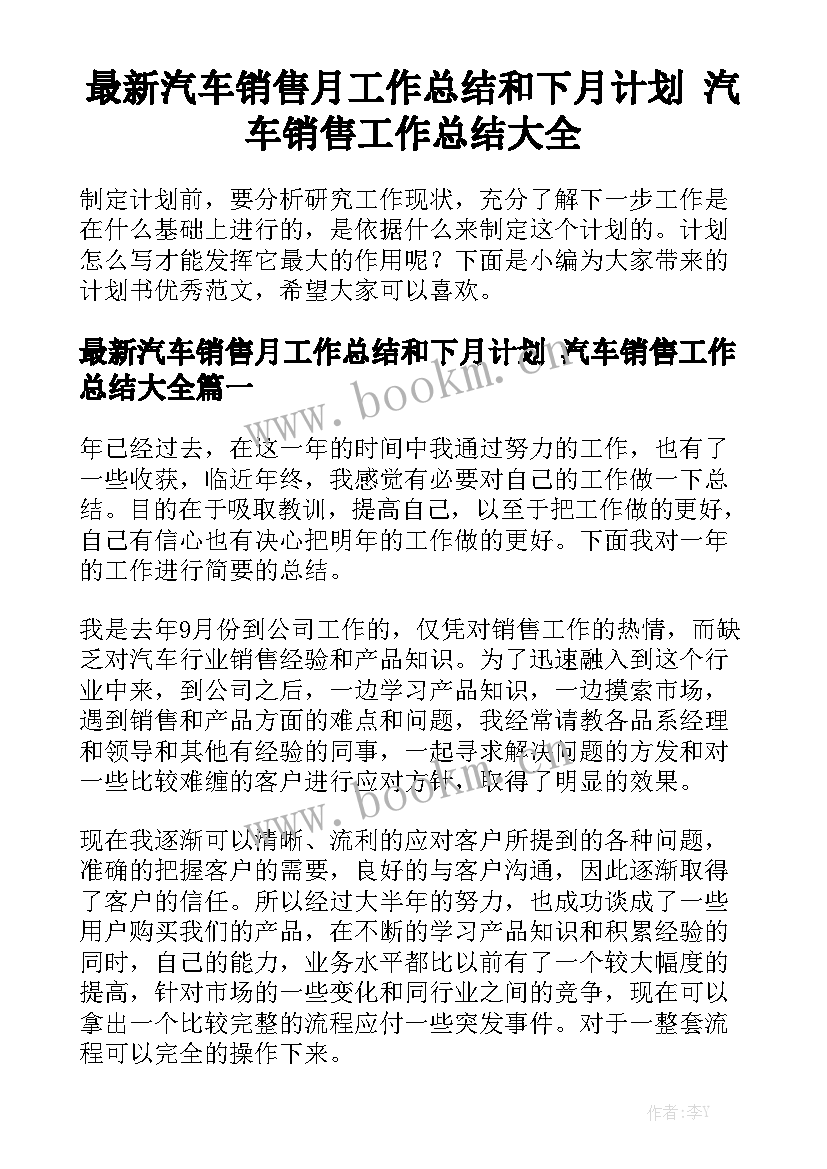 最新汽车销售月工作总结和下月计划 汽车销售工作总结大全