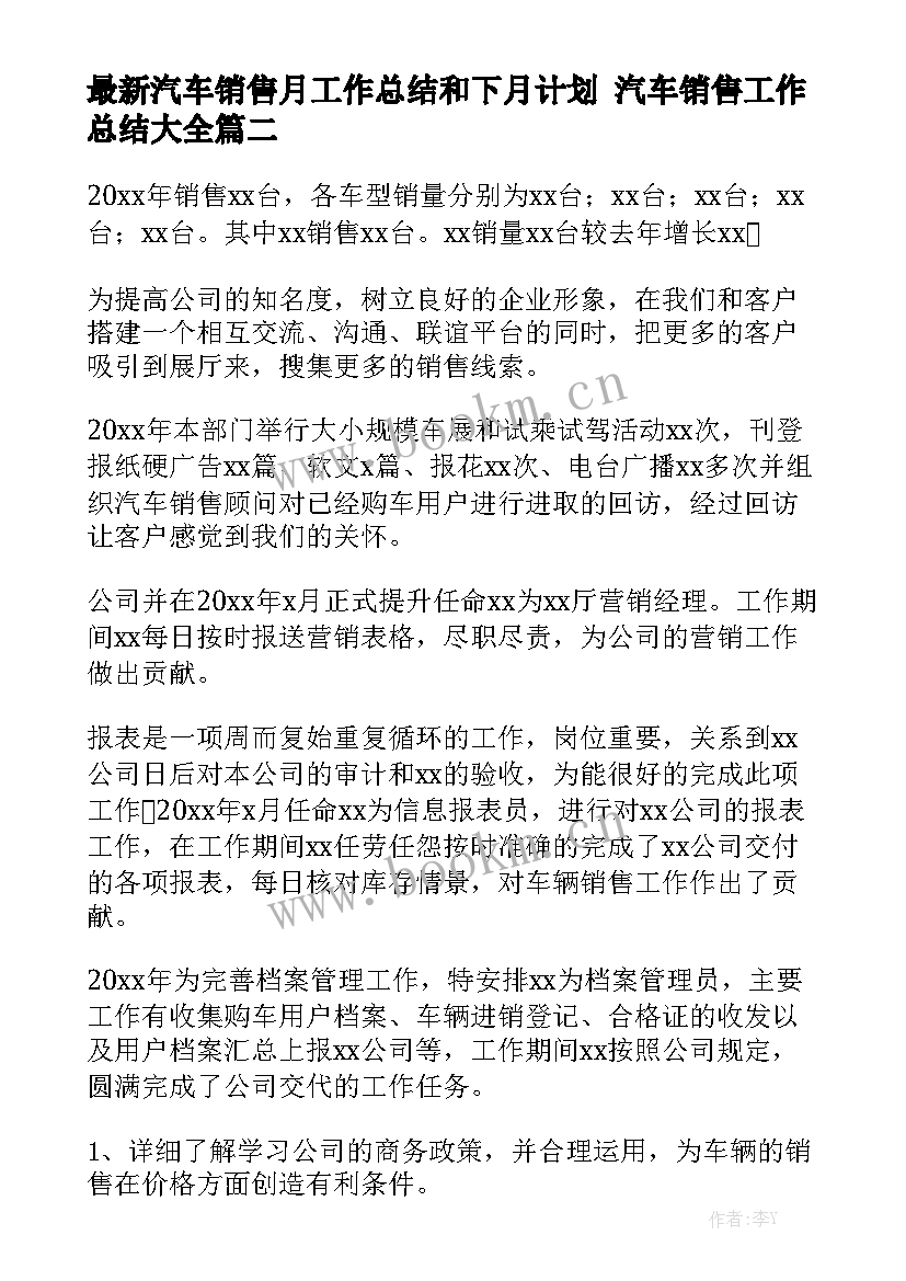 最新汽车销售月工作总结和下月计划 汽车销售工作总结大全