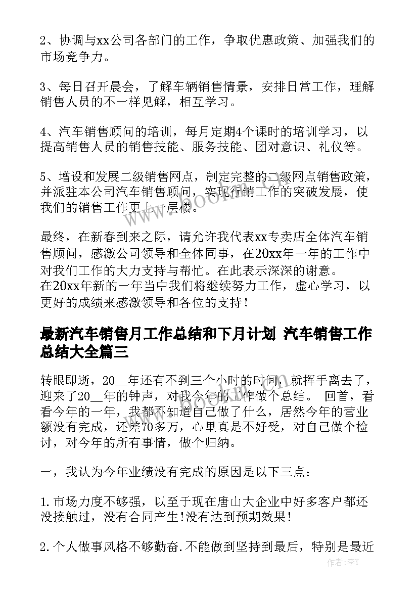 最新汽车销售月工作总结和下月计划 汽车销售工作总结大全