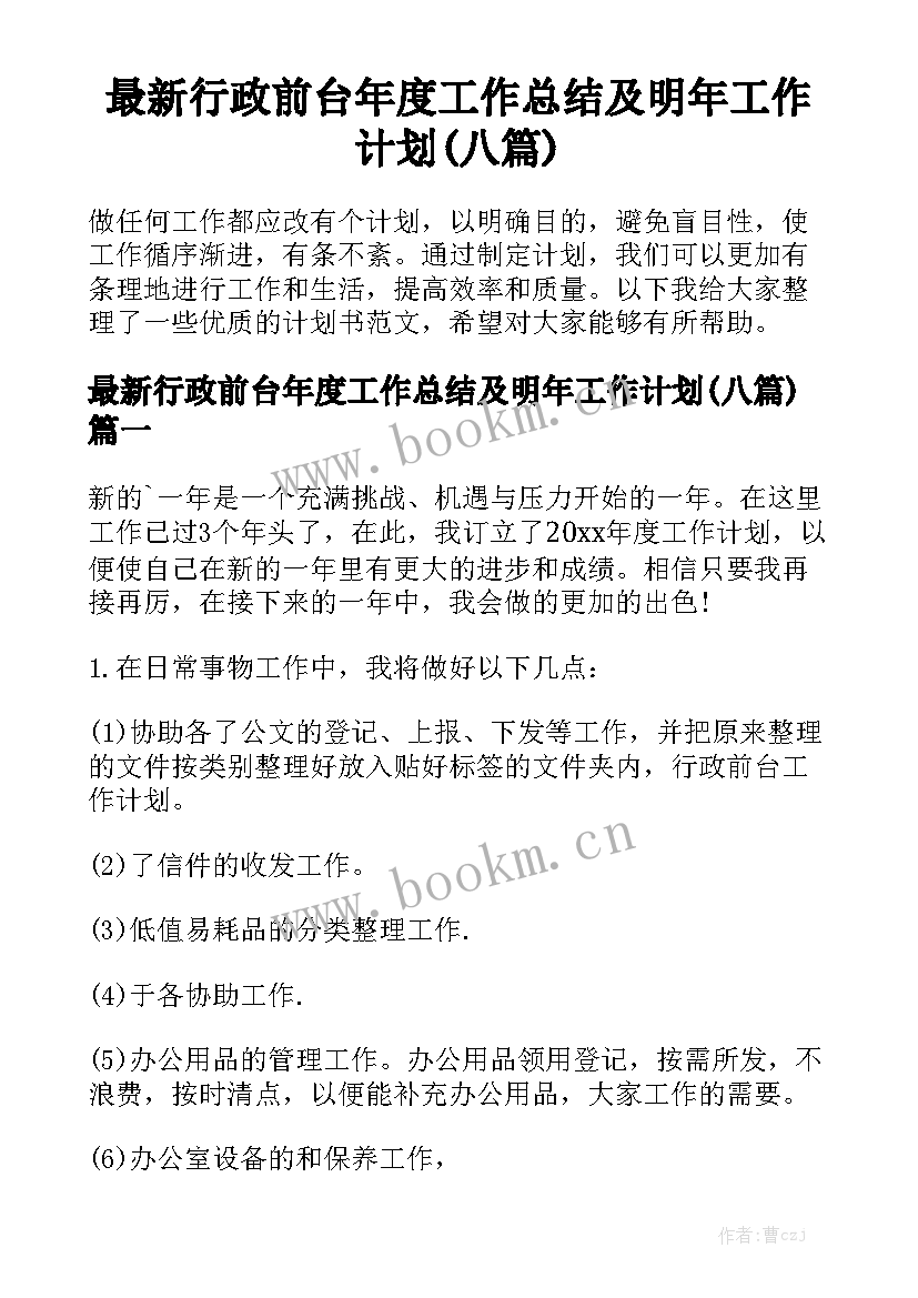 最新行政前台年度工作总结及明年工作计划(八篇)