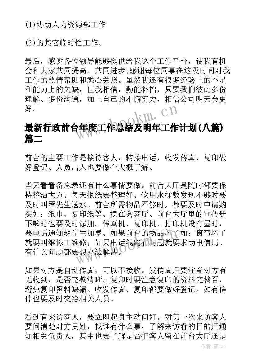 最新行政前台年度工作总结及明年工作计划(八篇)