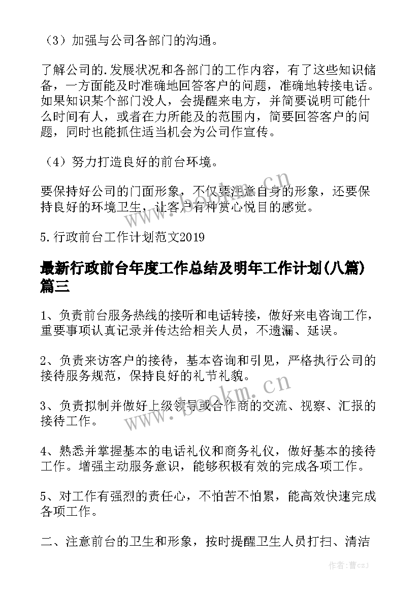 最新行政前台年度工作总结及明年工作计划(八篇)