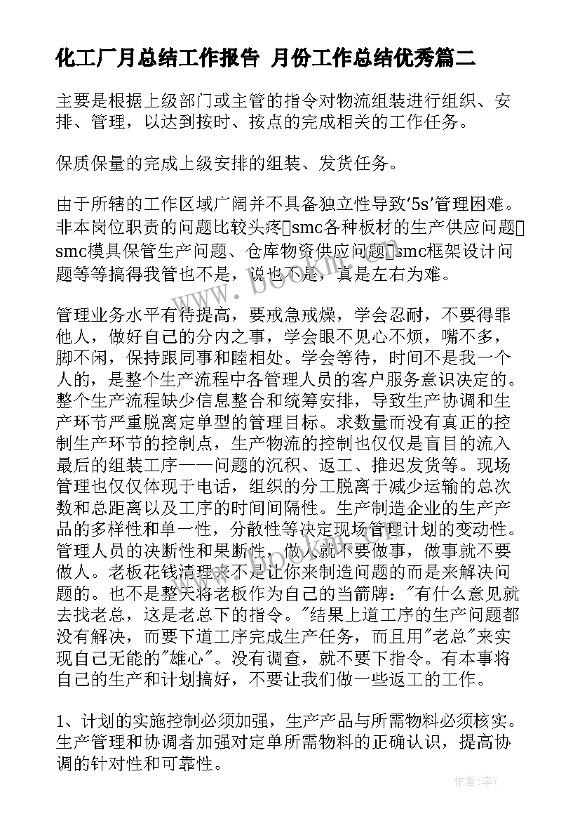 化工厂月总结工作报告 月份工作总结优秀