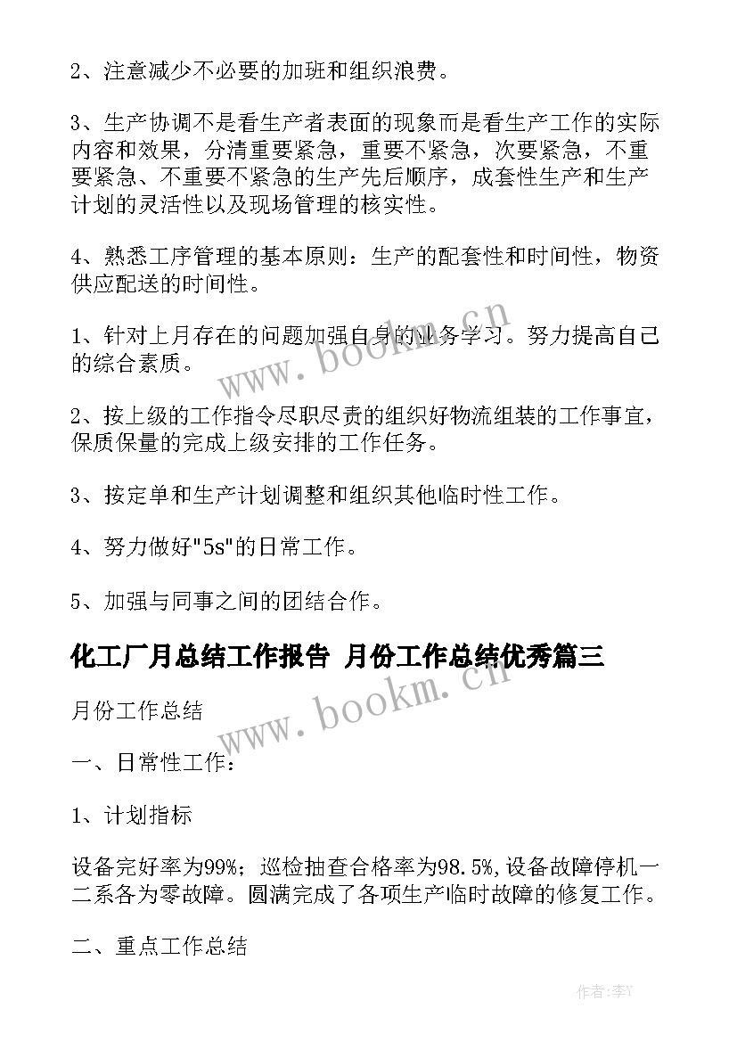 化工厂月总结工作报告 月份工作总结优秀