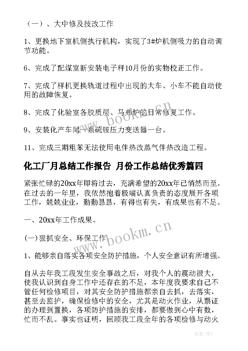 化工厂月总结工作报告 月份工作总结优秀