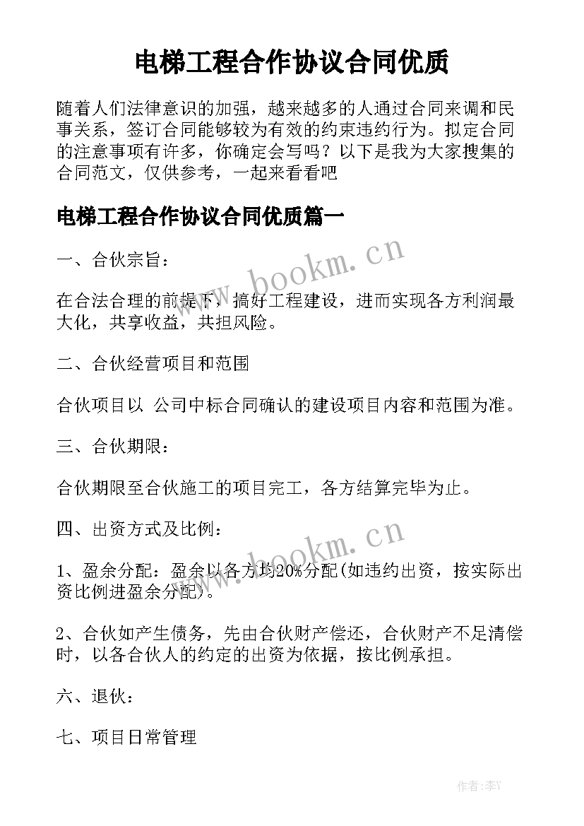 电梯工程合作协议合同优质