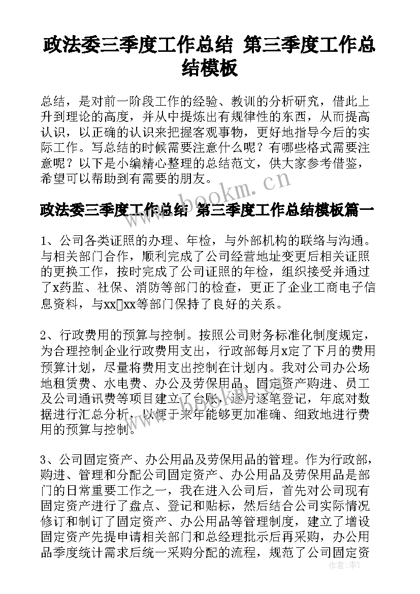 政法委三季度工作总结 第三季度工作总结模板