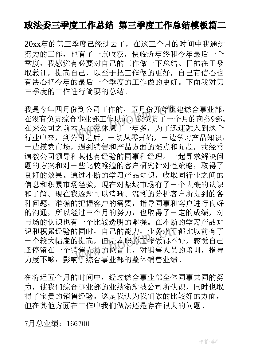 政法委三季度工作总结 第三季度工作总结模板