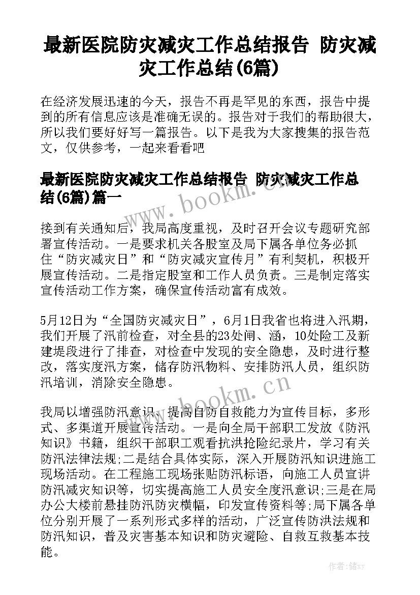 最新医院防灾减灾工作总结报告 防灾减灾工作总结(6篇)