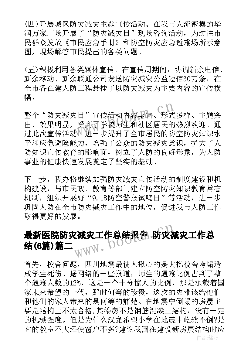 最新医院防灾减灾工作总结报告 防灾减灾工作总结(6篇)