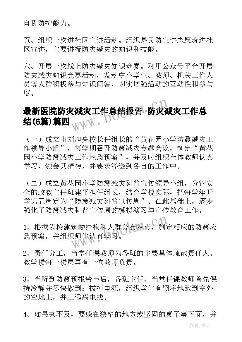 最新医院防灾减灾工作总结报告 防灾减灾工作总结(6篇)