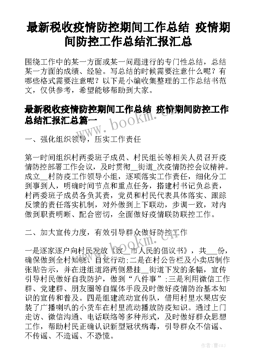 最新税收疫情防控期间工作总结 疫情期间防控工作总结汇报汇总