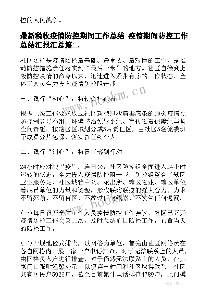 最新税收疫情防控期间工作总结 疫情期间防控工作总结汇报汇总