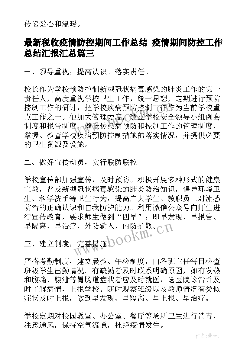 最新税收疫情防控期间工作总结 疫情期间防控工作总结汇报汇总