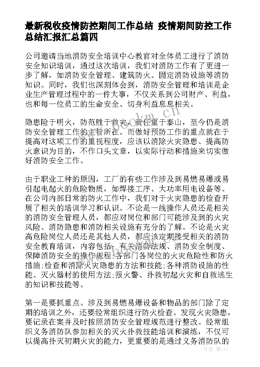 最新税收疫情防控期间工作总结 疫情期间防控工作总结汇报汇总